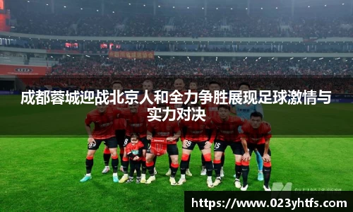 成都蓉城迎战北京人和全力争胜展现足球激情与实力对决