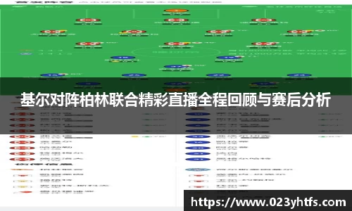 基尔对阵柏林联合精彩直播全程回顾与赛后分析