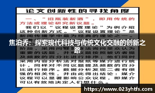 焦泊乔：探索现代科技与传统文化交融的创新之路