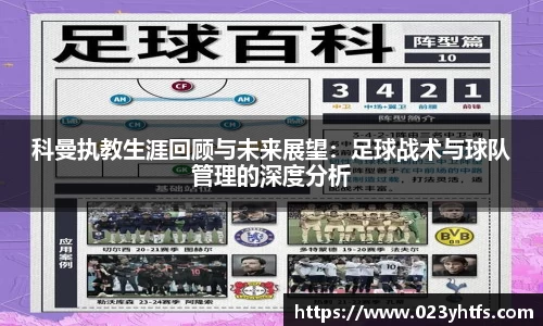 科曼执教生涯回顾与未来展望：足球战术与球队管理的深度分析