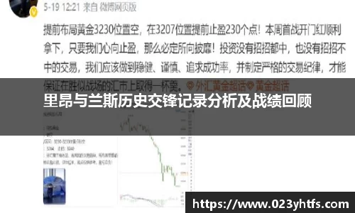 里昂与兰斯历史交锋记录分析及战绩回顾