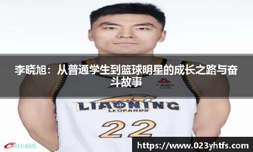 李晓旭：从普通学生到篮球明星的成长之路与奋斗故事