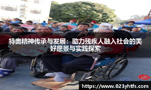 特奥精神传承与发展：助力残疾人融入社会的美好愿景与实践探索