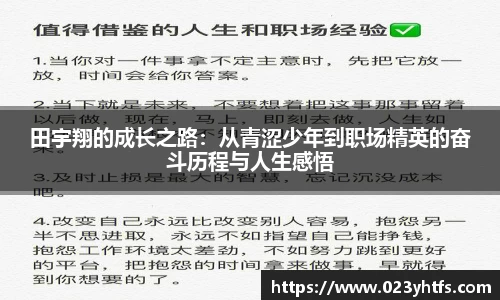 田宇翔的成长之路：从青涩少年到职场精英的奋斗历程与人生感悟