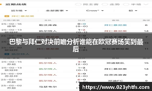 巴黎与拜仁对决前瞻分析谁能在欧冠赛场笑到最后