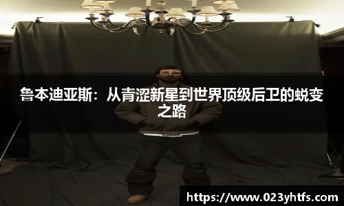 鲁本迪亚斯：从青涩新星到世界顶级后卫的蜕变之路