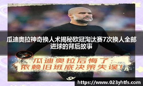 瓜迪奥拉神奇换人术揭秘欧冠淘汰赛7次换人全部进球的背后故事