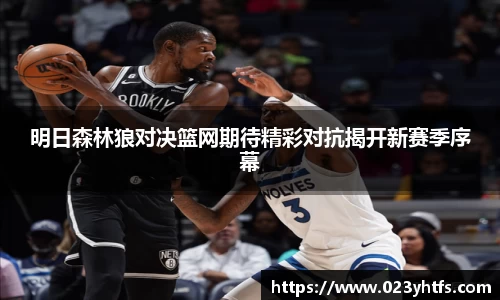 明日森林狼对决篮网期待精彩对抗揭开新赛季序幕